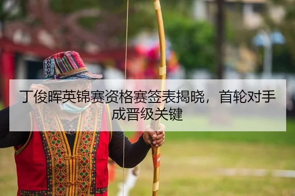 ding-jun-hui-ying-jin-sai-zi-ge-sai-qian-biao-jie-xiao-shou-lun-dui-shou-cheng-jin-ji-guan-jian-2-951.jpg