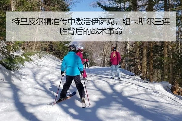 特里皮尔精准传中激活伊萨克，纽卡斯尔三连胜背后的战术革命